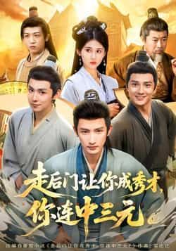 热门短剧走后门让你成秀才，你连中三元全集完整版免费观看未删减，百度/夸克网盘免费下载分享。  第1张