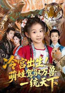 热门短剧冷宫出生！萌娃驾驭万兽一统天下全集完整版免费在线观看，未删减版百度网盘、夸克网盘资源分享下载。