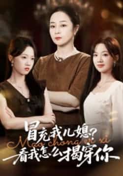 热门短剧冒充我儿媳？看我怎么揭穿你全集高清未删减，百度夸克网盘免费资源分享下载，在线观看抢先看！