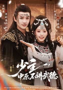 热门短剧《少主，中原不讲武德》 全集完整版免费在线观看播放未删减版资源，短剧百度网盘夸克网盘免费资源速存分享下载  第1张