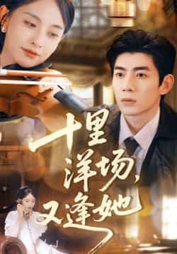 热门短剧《十里洋场，又逢她》 全集完整版免费在线观看播放未删减版资源，短剧百度网盘夸克网盘免费分享资源下载