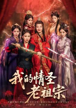 热门短剧我的情圣老祖宗全集完整版免费看！未删减版在线播放，百度网盘、夸克网盘免费资源下载分享。