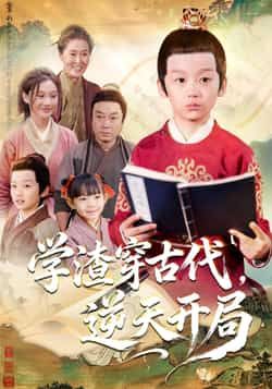 热门短剧学渣穿古代,逆天开局全集完整版未删减,免费在线观看,百度网盘、夸克网盘免费下载资源。 第1张 热门短剧学渣穿古代,逆天开局全集完整版未删减,免费在线观看,百度网盘、夸克网盘免费下载资源。 第1张