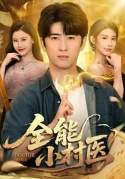 热门短剧《全能小村医》 全集完整版免费在线观看播放未删减版资源，短剧百度网盘夸克网盘免费资源下载分享