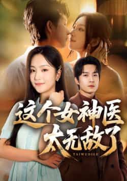 热门短剧这个女神医太无敌了全集完整版免费无水印在线观看，未删减版百度网盘、夸克网盘资源分享下载。  第1张