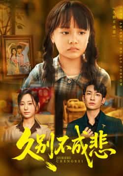 热门短剧《久别不成悲》 全集完整版实时更新免费在线观看播放未删减版资源,短剧百度网盘夸克网盘免费资源分享下载