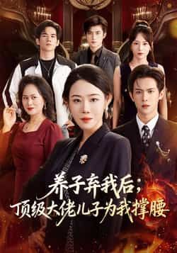 热门短剧养子弃我后顶级大佬儿子为我撑腰全集未删减版，极速免费在线观看，百度网盘、夸克网盘免费资源分享下载。  第1张