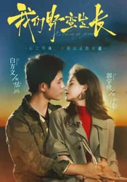 热门短剧我们野蛮生长全集完整未删减，极速免费在线观看，百度夸克网盘免费资源分享下载。