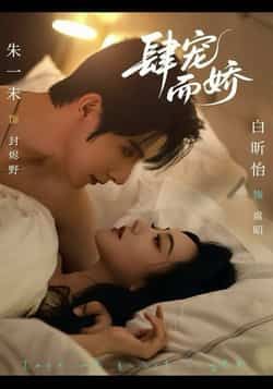 热门短剧肆宠而娇全集完整版未删减，极速免费在线观看，百度网盘、夸克网盘免费资源分享下载。