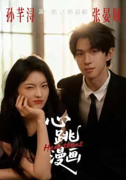 热门短剧心跳漫画全集完整版免费无广告在线观看未删减，百度网盘、夸克网盘免费资源分享下载。