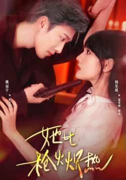 热门短剧她比枪火炽热全集完整版未删减，免费在线观看，百度网盘、夸克网盘资源下载分享。