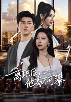 热门短剧离职后，他高不可攀全集完整版免费在线观看未删减，百度网盘、夸克网盘免费资源分享下载。  第1张