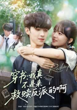 热门短剧穿书我真不是来救赎反派的啊全集完整版免费在线观看，未删减版百度网盘、夸克网盘资源秒存分享下载。  第1张