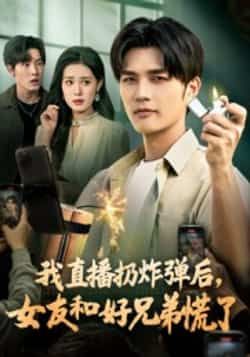 热门短剧我直播扔炸弹后，女友和好兄弟慌了全集免费在线观看，未删减版网盘秒存分享下载。  第1张