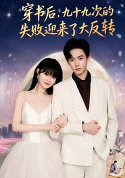 热门短剧穿书后九十九次失败大反转全集完整版免费在线观看未删减，百度夸克网盘速存下载。  第1张