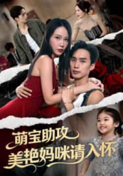 热门短剧萌宝助攻美艳妈咪请入怀全集完整未删减，免费在线观看，百度网盘、夸克网盘资源分享下载。