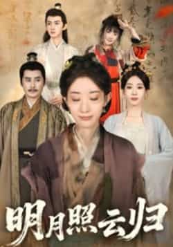 热门短剧明月照云归全集完整未删减版，免费在线观看，百度网盘、夸克网盘资源免费分享下载。  第1张