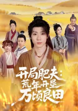 热门短剧《开局肥夫荒年开垦万顷良田》 全集完整版高清免费在线观看播放未删减版资源，短剧百度网盘夸克网盘免费资源分享下载  第1张