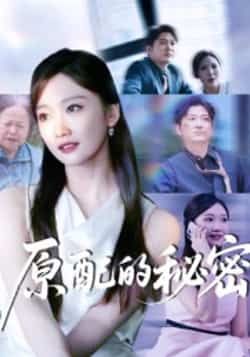 热门短剧原配的秘密全集完整版免费无卡顿在线看,未删减版,百度网盘夸克网盘免费下载分享。 第1张 热门短剧原配的秘密全集完整版免费无卡顿在线看,未删减版,百度网盘夸克网盘免费下载分享。 第1张