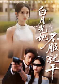 热门短剧白月光她不服就干最新全集完整版未删减，免费在线观看，百度网盘、夸克网盘资源可下载。