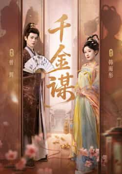 热门短剧千金谋全集完整版未删减，免费在线播放，百度网盘、夸克网盘免费资源分享下载。  第1张
