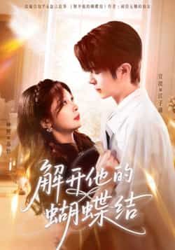 热门短剧《解开他的蝴蝶结》 全集完整版实时更新免费在线观看播放未删减版资源,短剧百度网盘夸克网盘免费资源分享下载 第1张 热门短剧《解开他的蝴蝶结》 全集完整版实时更新免费在线观看播放未删减版资源,短剧百度网盘夸克网盘免费资源分享下载 第1张