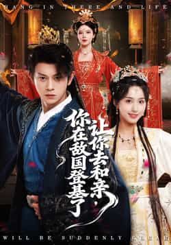 热门短剧《让你去和亲你在敌国登基了》 全集完整版更新完毕免费在线观看播放未删减版资源，短剧百度网盘夸克网盘免费资源分享下载