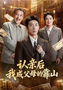 短剧认亲后我成父母的靠山全集完整版免费稳定在线观看，未删减资源，百度网盘、夸克网盘免费分享下载。  第1张