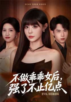 热门短剧《不做乖乖女后强了不止亿点》 全集完整版免费播放在线观看未删减版资源,短剧百度网盘夸克网盘免费资源分享下载 第1张 热门短剧《不做乖乖女后强了不止亿点》 全集完整版免费播放在线观看未删减版资源,短剧百度网盘夸克网盘免费资源分享下载 第1张