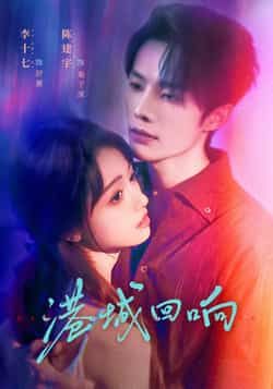 热门短剧港城回响全集完整版未删减,免费在线观看,百度网盘、夸克网盘免费资源下载分享。 第1张 热门短剧港城回响全集完整版未删减,免费在线观看,百度网盘、夸克网盘免费资源下载分享。 第1张