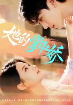 热门短剧她的掌中娇全集完整版免费在线观看未删减版，百度网盘、夸克网盘资源分享下载。