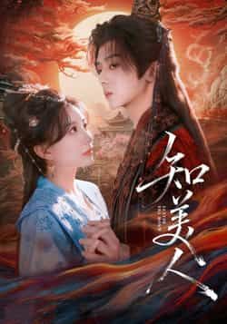 热门短剧《知美人》 全集完整版纯净免费在线观看播放未删减版资源，短剧百度网盘夸克网盘免费资源分享下载  第1张