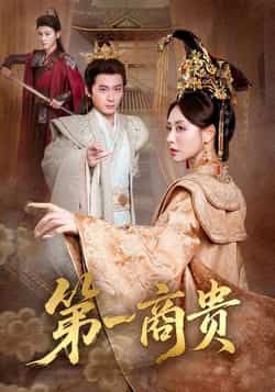 热门短剧第一商贵全集完整版免费在线观看，未删减版资源，百度网盘、夸克网盘免费分享下载。