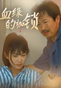 热门短剧血缘的枷锁全集完整免费无卡顿在线观看，未删减版百度、夸克网盘资源分享下载。