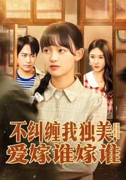 热门短剧《不纠缠我独美，爱嫁谁嫁谁》 全集完整版免费在线观看播放未删减版资源，短剧百度网盘夸克网盘免费资源秒存分享下载