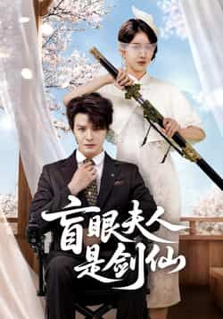 短剧盲眼夫人是剑仙全集完整版免费稳定在线观看，未删减版资源，百度/夸克网盘免费分享下载。