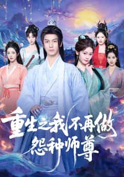 热门短剧重生之我不再做怨种师尊全集完整未删减版,免费稳定在线观看,百度网盘、夸克网盘资源分享下载。 第1张 热门短剧重生之我不再做怨种师尊全集完整未删减版,免费稳定在线观看,百度网盘、夸克网盘资源分享下载。 第1张