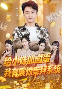 热门短剧给小妹加卤蛋，我有震惊崇拜系统全集完整版未删减，免费在线播放，百度网盘/夸克网盘资源分享下载。