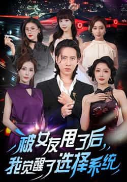 热门短剧被女友甩了后，我觉醒了选择系统全集完整版未删减，免费在线观看，百度网盘、夸克网盘资源分享下载。