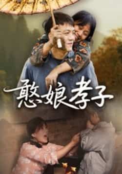 热门短剧《憨娘孝子》 全集完整版免费稳定在线观看播放未删减版资源,短剧百度网盘夸克网盘免费资源分享下载 第1张 热门短剧《憨娘孝子》 全集完整版免费稳定在线观看播放未删减版资源,短剧百度网盘夸克网盘免费资源分享下载 第1张