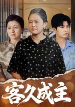 热门短剧客久成主全集完整版免费在线观看，未删减版百度网盘、夸克网盘资源速存分享下载。  第1张