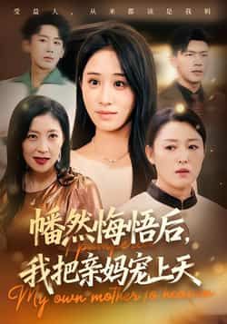 热门短剧幡然悔悟后,我把亲妈宠上天全集完整未删减,免费无广告在线看,百度夸克网盘免费资源分享下载。 第1张 热门短剧幡然悔悟后,我把亲妈宠上天全集完整未删减,免费无广告在线看,百度夸克网盘免费资源分享下载。 第1张