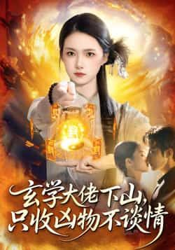 热门短剧玄学大佬下山，只收凶物不谈情全集免费在线观看，未删减版百度网盘、夸克网盘资源速存下载。  第1张