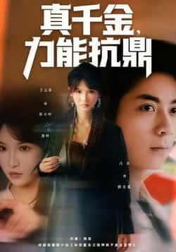热门短剧真千金，力能抗鼎全集完整版未删减，极速免费在线观看，百度网盘、夸克网盘资源分享下载。
