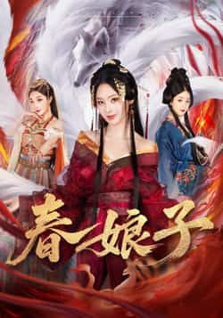 热门短剧春娘子全集完整版免费无卡顿在线观看，未删减版，百度网盘、夸克网盘免费资源分享下载。  第1张