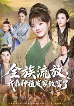 热门短剧全族流放，我靠种植发家致富了全集完整版免费在线观看，未删减版，百度网盘夸克网盘免费资源分享下载。