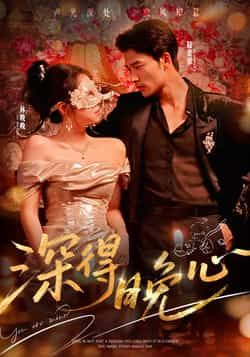 热门短剧《深得晚心》 全集完整版免费在线观看播放未删减版资源，短剧百度网盘夸克网盘免费资源下载分享