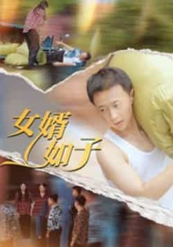 热门短剧女婿如子全集完整免费在线观看未删减,百度夸克网盘免费资源秒存分享下载。 第1张 热门短剧女婿如子全集完整免费在线观看未删减,百度夸克网盘免费资源秒存分享下载。 第1张