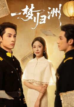 热门短剧《一梦归洲》 全集完整版免费在线观看播放未删减版资源，短剧百度网盘夸克网盘免费资源分享下载  第1张