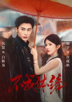 热门短剧不成体统全集完整未删减,免费在线观看,百度夸克网盘资源秒存分享下载。 第1张 热门短剧不成体统全集完整未删减,免费在线观看,百度夸克网盘资源秒存分享下载。 第1张